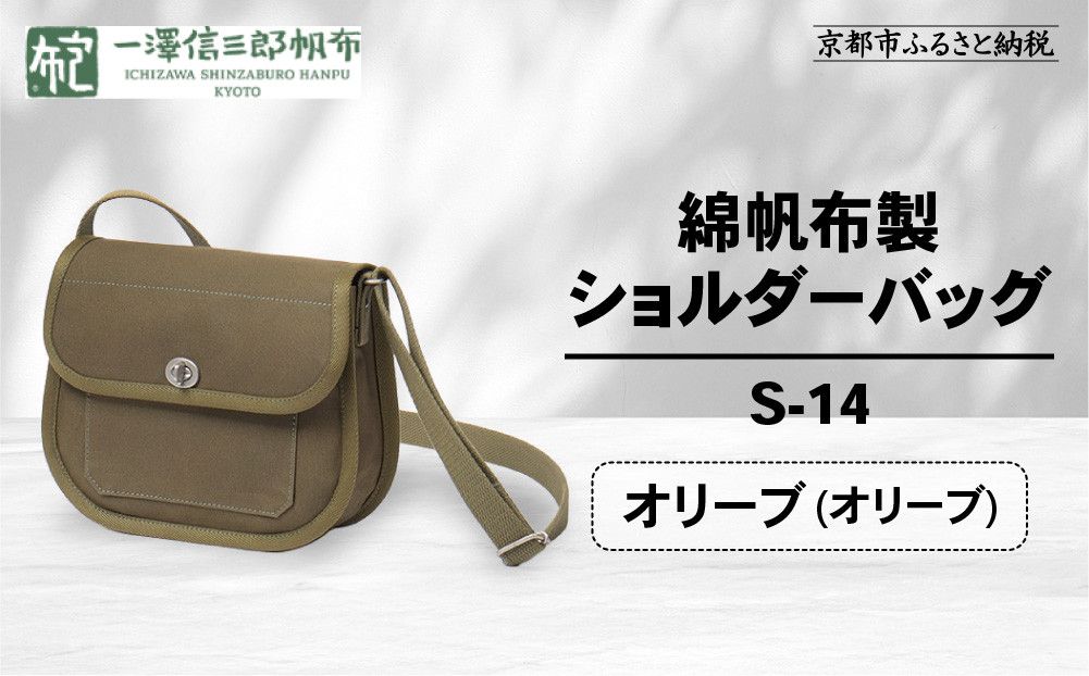 [一澤信三郎帆布]綿帆布製ショルダーバッグ S-14 オリーブ(オリーブ)|京都 鞄 手づくり 人気ブランド おしゃれ [ 肩掛けかばん 一つひとつ手作り シンプル 丈夫で長持ち 人気 おすすめ ギフト プレゼント お取り寄せ 通販 送料無料 ふるさと納税 ] 261009_A-BQ031VC07