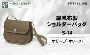 【一澤信三郎帆布】綿帆布製ショルダーバッグ S-14 オリーブ(オリーブ)｜京都 鞄 手づくり 人気ブランド おしゃれ [ 肩掛けかばん 一つひとつ手作り シンプル 丈夫で長持ち 人気 おすすめ ギフト プレゼント お取り寄せ 通販 送料無料 ふるさと納税 ] 261009_A-BQ031VC07