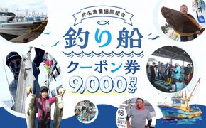 片名漁協 釣り船 割引クーポン9,000円分