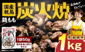 国産親鳥 鶏もも炭火焼 1kg（50g×20パック）鶏 肉 鶏肉 鶏もも 国産 親鳥 炭火焼 無添加