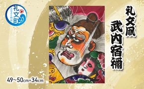 北海道 礼文島 職人手作り 伝統工芸 礼文凧 「武内宿禰」 大サイズ (49～50cm×34cm) ［秋元真澄］【 凧 たこ 礼文凧 民芸品 工芸品 手作り 観賞用 飾り凧 インテリア 縁起物 お正月 武者絵 】