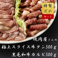 H11焼肉屋さんのスライス牛タン（500ｇ）と極上黒毛和牛カルビ（500ｇ）のセット