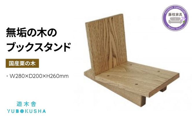 本棚 マガジン ラック ブック スタンド 本 雑誌 収納 おしゃれ 木製 スリム 無垢材 国産 栗の木 栗材 インテリア 藤枝家具 遊木舎 ブックスタンド