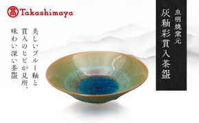 【高島屋選定品】虫明焼窯元 灰釉彩貫入茶碗（青・黒井博史作）