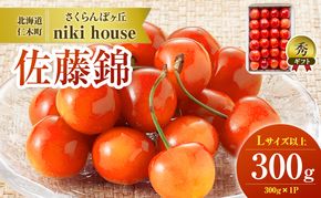 [先行受付] さくらんぼ  佐藤錦 さくらんぼ Lサイズ以上 300g（300g×1パック） 化粧箱入  サクランボ チェリー フルーツ 果物 果物類 ギフト 贈答品 北海道 仁木町 仁木 [小林信幸]