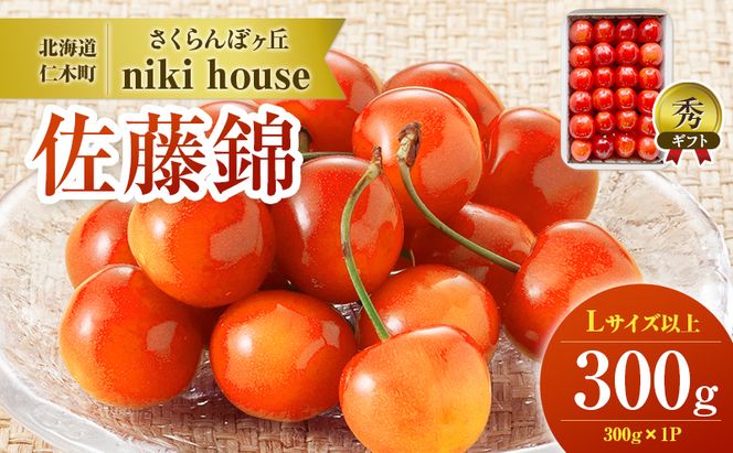 [先行受付] さくらんぼ  佐藤錦 さくらんぼ Lサイズ以上 300g（300g×1パック） 化粧箱入  サクランボ チェリー フルーツ 果物 果物類 ギフト 贈答品 北海道 仁木町 仁木 [小林信幸]