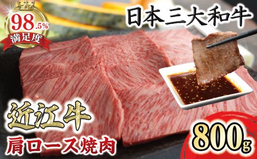 極上近江牛肩ロース焼肉用（800ｇ）【CB26W】