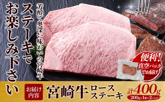 【宮崎牛】ステーキ ロース 400g (200g×２P) 真空パック 冷凍