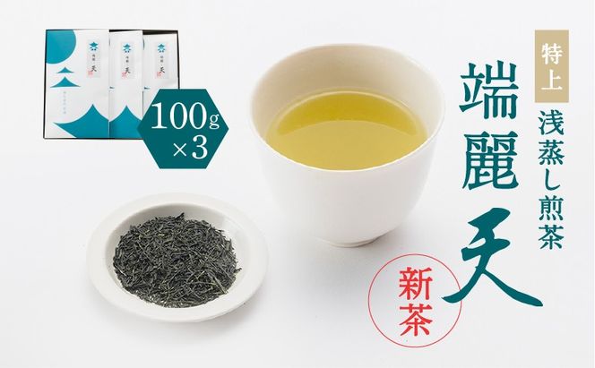 【新茶】2025/6/30まで！鹿児島特上浅蒸し煎茶 端麗天 3本セット　K112-003_shincha