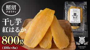 【 照沼クオリティ 】 干しいも 紅はるか 平干し100g×8袋 つくばみらい さつまいも 平干し 干し芋 いも 照沼 食物繊維 農薬不使用 化学肥料不使用 不使用 有機JAS 有機栽培 有機