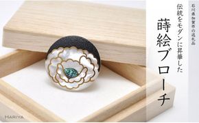 牡丹蒔絵 白蝶貝ブローチ 30mm丸 蒔絵 漆 白蝶貝 牡丹 ぼたん うるしアート ハンドメイド ブローチ アクセサリー ギフト 伝統工芸 工芸品 国産 日本製 復興 震災 コロナ 能登半島地震復興支援 北陸新幹線 F6P-0273