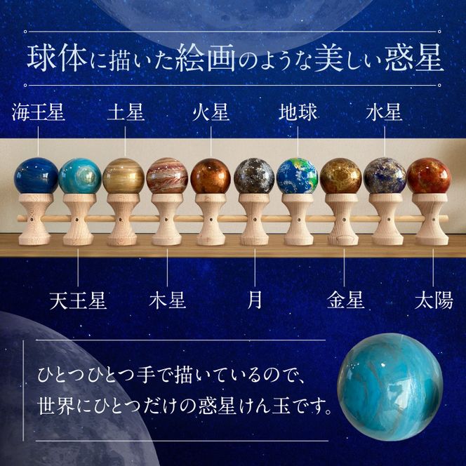 惑星けん玉10連セット【太陽・水・金・地・月・火・木・土・天・海】＜限定10セット＞ ［055A48］ 惑星けん玉 10連セット 限定10セット 太陽 水星 金星 地球 月 火星 木星 土星 天王星 海王星 惑星 けん玉 天然木 一点物 連けん玉 オブジェ 手作業 美しい 世界に一つ 10連けん玉 太陽系 愛知県 小牧市 送料無料