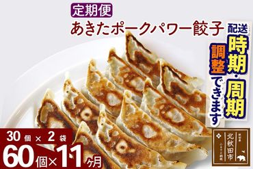 【定期便11ヶ月】あきたポーク パワー餃子セット 60個 (30個×2パック) お届け時期選べる 【冷凍】|genk-060211