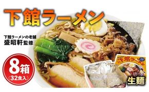 筑西名物！ おみやげ 下館ラーメン 8箱  ( 32食入り ) ご当地 ラーメン らーめん 下館 スープ付き [AB003ci]
