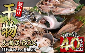 ＜訳あり＞ 干物大満足BOX (40尾以上・5-8種) 訳あり 大満足 BOX セット 干物 みりん干し あじ アジ かます カマス ブリ ブリカマ さば いわし たい 鯵 鰤 鯖 鯛 丸干し 開き 魚 海鮮 冷凍 詰め合わせ 簡単調理【AQ68】【やまろ渡邉】