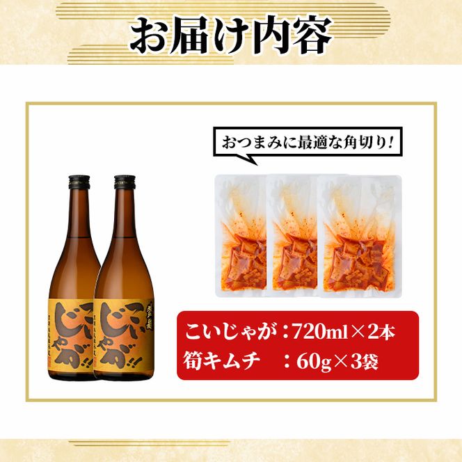 「こいじゃが (720ml×2本)」と「タケノコキムチ (60g×3個)」の晩酌セット 国産 本格芋焼酎 いも焼酎 お酒 水割り お湯割り ロック アルコール 4合瓶 たけのこ 筍 肴 おつまみ 父の日 【齊藤商店】akn020-88