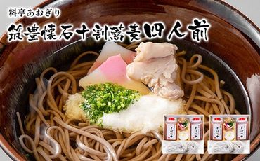 料亭あおぎり　筑豊懐石十割蕎麦四人前【入金確認後、20日前後で発送予定】