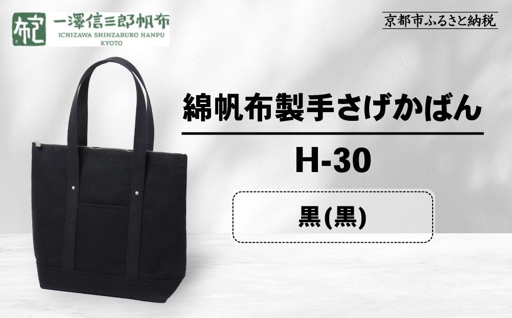 [一澤信三郎帆布]綿帆布製手さげかばん H-30 黒(黒)|京都 鞄 手づくり 人気ブランド おしゃれ [ 縦型手さげかばん 一つひとつ手作り シンプル 丈夫で長持ち 人気 おすすめ ギフト プレゼント お取り寄せ 通販 送料無料 ふるさと納税 ] 261009_A-BQ030VC03