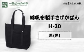 【一澤信三郎帆布】綿帆布製手さげかばん H-30 黒(黒)｜京都 鞄 手づくり 人気ブランド おしゃれ [ 縦型手さげかばん 一つひとつ手作り シンプル 丈夫で長持ち 人気 おすすめ ギフト プレゼント お取り寄せ 通販 送料無料 ふるさと納税 ] 261009_A-BQ030VC03
