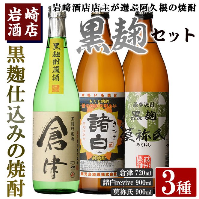 本格焼酎！黒麹セット「倉津(720ml)」「諸白revive(900ml)」「莫祢氏(900ml)」(合計3本)黒麹仕込み 国産 焼酎 いも焼酎 お酒 アルコール 水割り お湯割り ロック【岩崎酒店】akn019-18