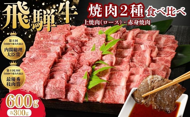 飛騨牛　焼肉2種食べ比べ 600g