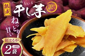 【熟成芋使用】 訳あり 干し芋 国産 大ちゃん熟成干し芋 230g 2パック 計460g【期間限定発送 メール便 常温配送 ポストイン】[かつ農園 静岡県 吉田町 22424220] 干しいも ほしいも ほし芋 さつまいも 紅はるか
