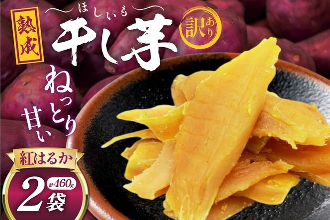 【熟成芋使用】 訳あり 干し芋 国産 大ちゃん熟成干し芋 230g 2パック 計460g【期間限定発送 メール便 常温配送 ポストイン】[かつ農園 静岡県 吉田町 22424220] 干しいも ほしいも ほし芋 さつまいも 紅はるか