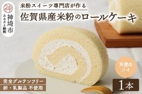 【プレミアム米粉ロールケーキ】卵乳製品不使用 天使のソイロール・ヴィーガン対応【グルテンフリー 保存料不使用 卵不使用 乳製品不使用 贈り物】(H053298)