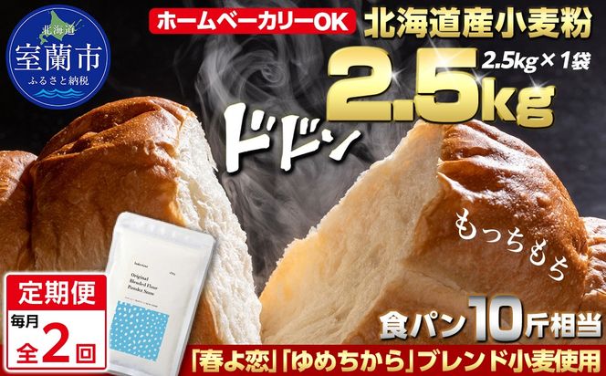 【毎月定期便】北海道産 「春よ恋」「ゆめちから」ブレンド小麦粉 パウダースノー（パン用強力粉）2.5kg 全2回 MROBI041