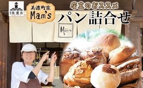 【Mam's】 店主のおススメのセット パン ぱん 食パン 米粉 米粉パン クッキー 米粉クッキー 米麹 麹 甘いパン ふわふわ 食感 朝食トースト 季節 旬 食材 詰合せ 冷凍便 美濃町家Mam's 岐阜県 美濃市