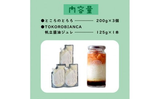 ところのとろろ3個・TOKOROBIANCA(帆立醤油)1本セット ( おつまみ 長芋 芋 とろろ )【121-0011】