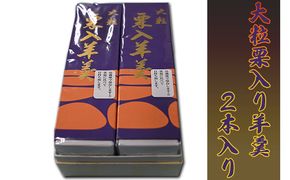 森八本舗　大粒栗入り羊羹2本入り 和菓子 和スイーツ おやつ お茶うけ 栗ようかん 贈答品 お歳暮 お中元 お土産 