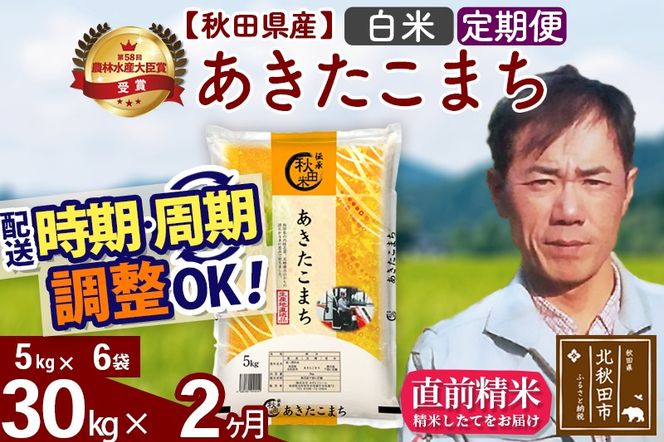※令和7年産※《定期便2ヶ月》秋田県産 あきたこまち 30kg【白米】(5kg小分け袋) 2025年産 お届け時期選べる お届け周期調整可能 隔月に調整OK お米 みそらファーム|msrf-12302