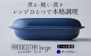新発想・電子レンジで簡単に本格調理ができるRANGESTAR（レンジスター）large ラージ ダークブルー 萬古焼（ばんこやき） │ レンジで簡単 簡単調理 時短調理 耐熱容器 器 調理器具
