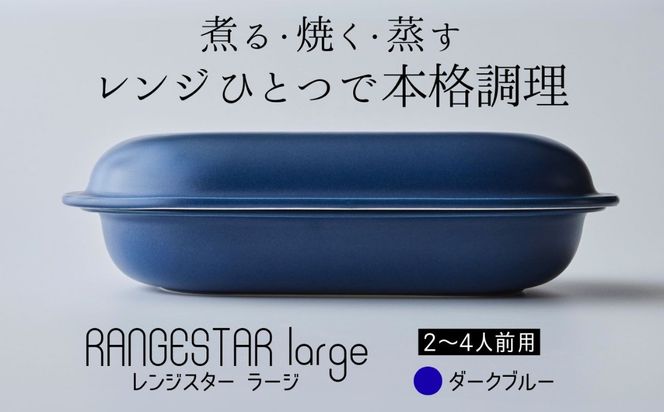 新発想・電子レンジで簡単に本格調理ができるRANGESTAR（レンジスター）large ラージ ダークブルー 萬古焼（ばんこやき） │ レンジで簡単 簡単調理 時短調理 耐熱容器 器 調理器具