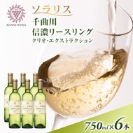 ワイン 信州ワイン 白 ソラリス 千曲川 信濃リースリング クリオ・エクストラクション 750ml×6本