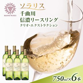 ワイン 信州ワイン 白 ソラリス 千曲川 信濃リースリング クリオ・エクストラクション 750ml×6本