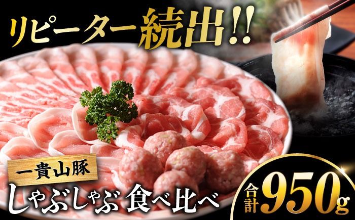 一貴山豚 しゃぶしゃぶ 食べ比べセット スライス3種750g+つくね200g 糸島市 / いきさん牧場 豚肉 セット [AGB061] 豚しゃぶ しゃぶしゃぶ 肩ロース 豚バラ 冷凍 鍋 豚肉 セット しゃぶしゃぶ