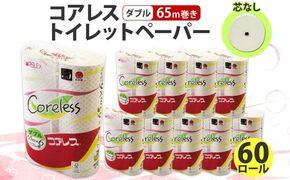 コアレス トイレットペーパー ダブル 65ｍ 60ロール 芯なし 香りなし まとめ買い トイレ リサイクル 長持 防災 常備品 日用雑貨 消耗品 生活必需品 備蓄 ペーパー 紙 北海道 倶知安町 日用品 再生紙 