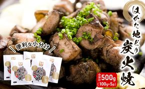 鶏肉 小分け はかた地どり 炭火焼 セット 500g（100g×5p）地鶏 鶏 肉 とり肉 鳥肉 チキン ブランド 炭火焼き 炭火焼き鳥 こだわり おつまみ つまみ レトルト 冷凍 パック 福岡 博多 配送不可 離島 