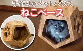 手作りのペットハウス ねこベース ※北海道・沖縄・離島への配送不可