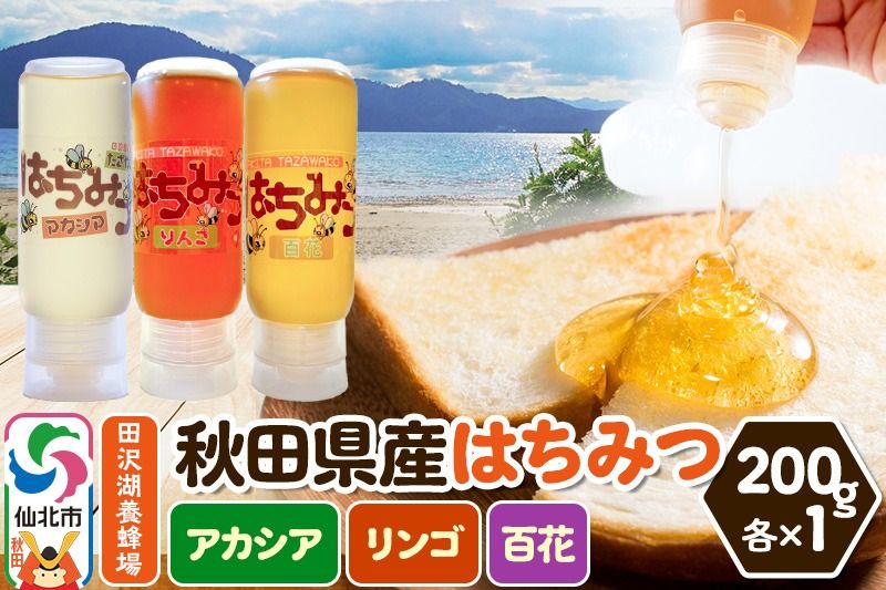 秋田県産はちみつ(アカシア・リンゴ・百花)200g×各1本 詰め合わせセット 田沢湖養蜂場|02_tyj-380301