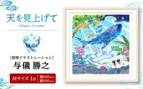 ［琉球イラストレーション］ 与儀勝之 『天を見上げて / Imagine Paradise』 額装Mサイズ インテリア 雑貨 アート おしゃれ おすすめ 沖縄市 / yogima office[BCAI002]