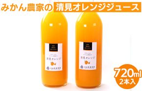 無添加清見ジュース720ml×2本 ◇※北海道・沖縄・離島への配送不可 ※着日指定不可