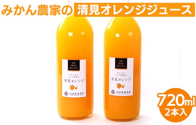 無添加清見ジュース720ml×2本 ◇※北海道・沖縄・離島への配送不可 ※着日指定不可
