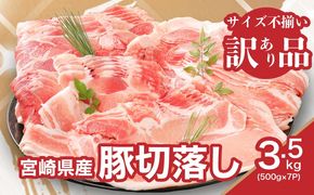 ★スピード発送!!７日～10日営業日以内に発送★【訳あり】宮崎県産豚切落し3.5kg(500g×7パック) K16_0053_4