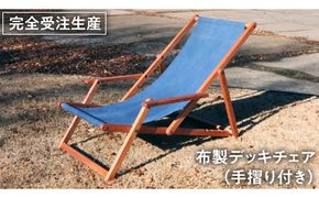 《 受注生産 》布製 デッキ チェア 1脚 【 手摺り付き 】 インテリア アウトドア キャンプ テラス 庭 家具 日用品 椅子 イス リクライニング 折りたたみ コンパクト 収納 ファブリック [DP005us]
