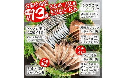 鹿児島県産！干物詰め合わせ(5種)国産 九州産 魚介 ひもの 干物 乾物 鯵 あじ かますな きびなご ウルメ セット 詰合せ【又間水産】akn001-02