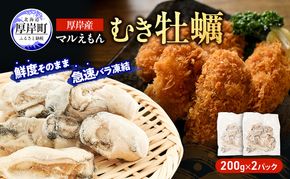 鮮度そのまま 北海道 厚岸産 冷凍 むき牡蠣 200g×2パック カキ かき 牡蠣 急速冷凍 新鮮 殻むき不要 便利 アレンジ 海鮮 海産物 国産 厚岸町