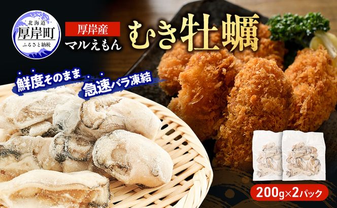 鮮度そのまま 北海道 厚岸産 冷凍 むき牡蠣 200g×2パック カキ かき 牡蠣 急速冷凍 新鮮 殻むき不要 便利 アレンジ 海鮮 海産物 国産 厚岸町
